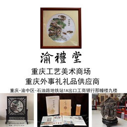 重慶蜀繡工藝品專賣店太上渝禮堂品種繁多 別致精細(xì)