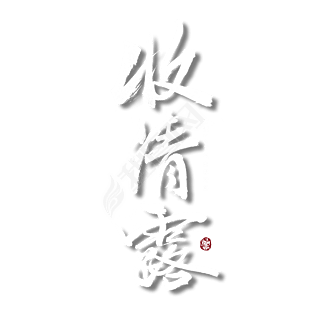 文化 藝術(shù)字